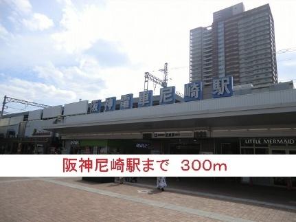 画像14:阪神尼崎駅(その他周辺施設)まで300m