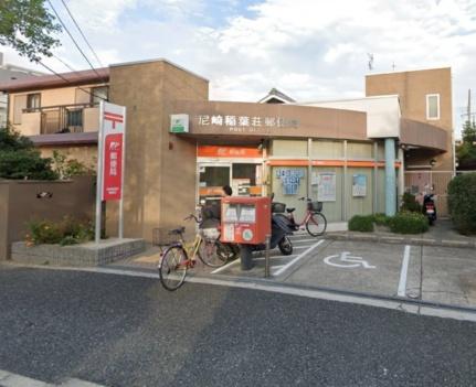 画像11:尼崎稲葉荘郵便局(郵便局)まで146m