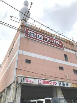 画像16:関西スーパーマーケット広田店(スーパー)まで379m