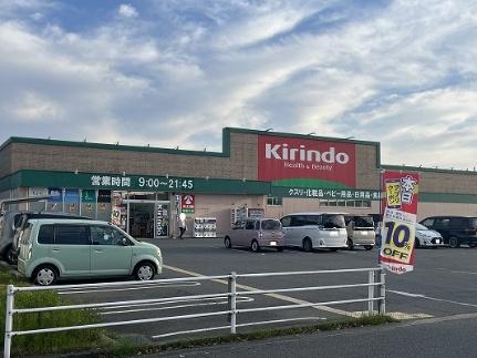 画像14:キリン堂揖保川店(ドラックストア)まで834m