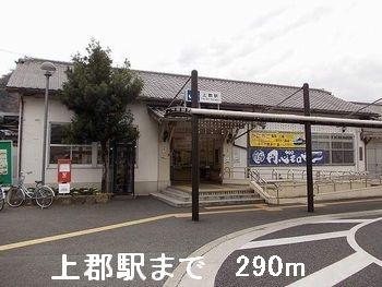 画像13:上郡駅(その他周辺施設)まで290m