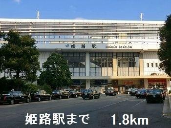 画像13:ＪＲ姫路駅(その他周辺施設)まで1800m