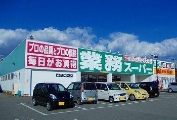 画像14:業務スーパー花田店(スーパー)まで650m