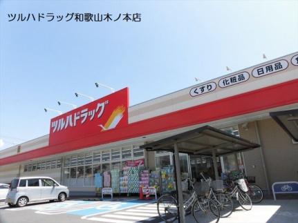 画像14:ツルハドラック和歌山木ノ本店(ドラックストア)まで205m