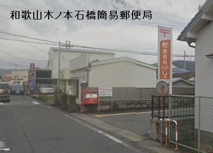 画像18:木ノ本石橋簡易郵便局(郵便局)まで210m