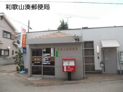 画像17:和歌山湊郵便局(郵便局)まで350m
