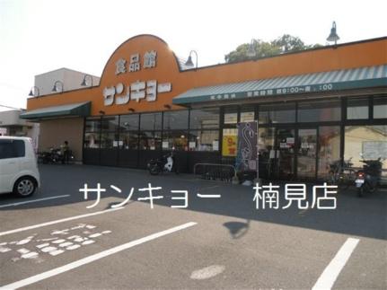 画像14:サンキョー楠見店(スーパー)まで247m