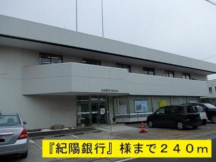 画像14:紀陽銀行(銀行)まで240m
