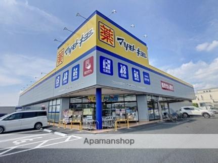 画像9:マツモトキヨシ田中店(ドラックストア)まで226m