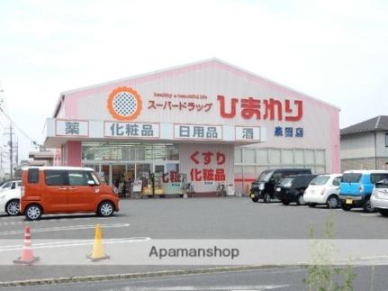 画像18:スーパードラッグひまわり泉田店(ドラックストア)まで300m