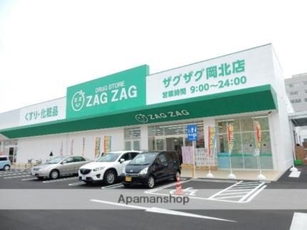 画像4:ザグザグ／岡北店(ドラックストア)まで290m