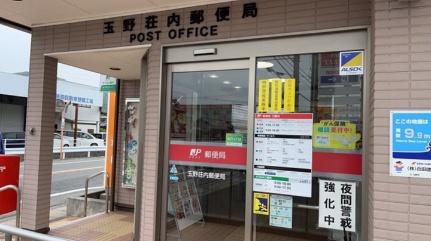 画像17:玉野荘内郵便局(郵便局)まで126m