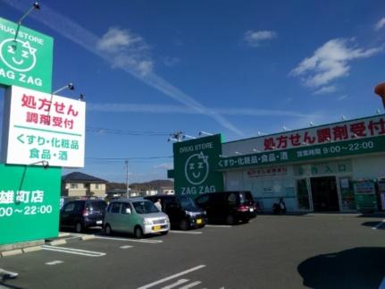 画像15:ザグザグ雄町店(ドラックストア)まで1124m