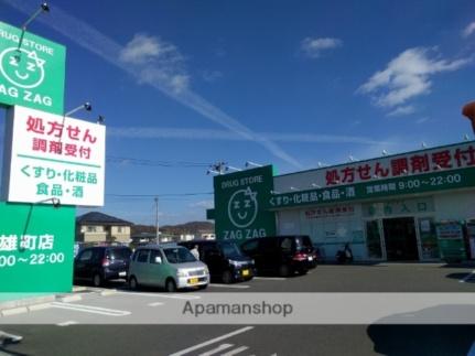 画像18:ザグザグ雄町店(ドラックストア)まで1805m