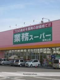 画像5:業務スーパー東岡山店(スーパー)まで1008m