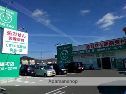 画像8:ザグザグ雄町店(その他周辺施設)まで1144m
