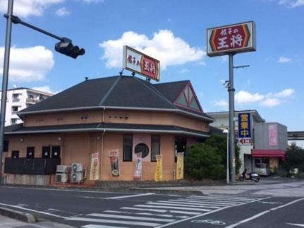 画像15:餃子の王将新倉敷店(飲食店)まで81m