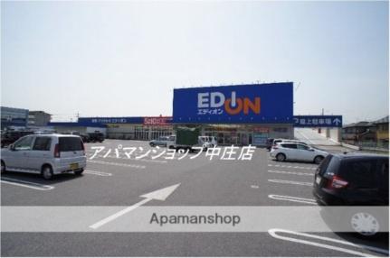 画像18:エディオン中庄店(販売店)まで450m