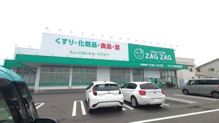 画像8:ザグザグ　西中新田店(ドラックストア)まで214m