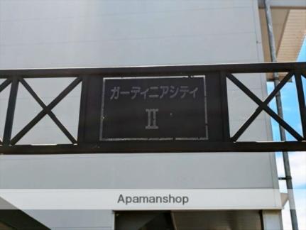 ガーディニアシティII ｜岡山県倉敷市西中新田(賃貸マンション2K・2階・31.46㎡)の写真 その6