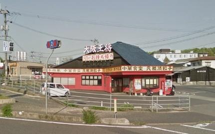 周辺：大阪王将早島インター店(その他周辺施設)まで262m