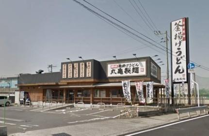 画像17:丸亀製麺総社店(その他周辺施設)まで358m