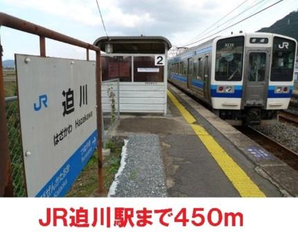 画像13:ＪＲ迫川駅(その他周辺施設)まで450m
