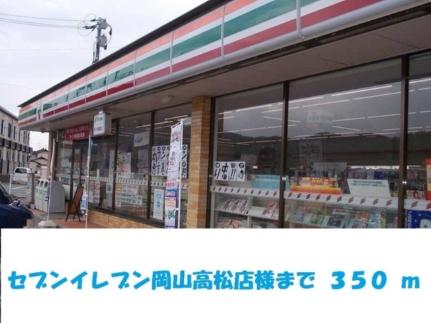 画像13:セブンイレブン岡山高松店(コンビニ)まで350m