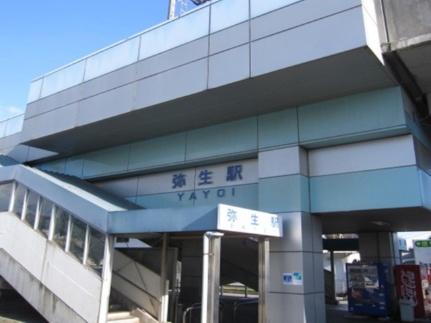 画像18:弥生駅(その他周辺施設)まで1200m