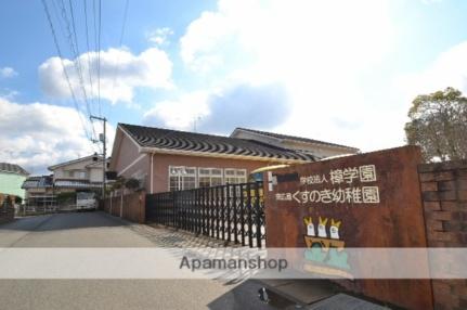 画像16:東広島くすのき幼稚園(幼稚園・保育園)まで554m