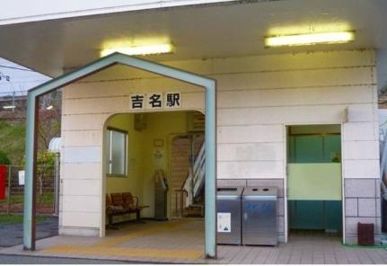 画像14:JR吉名駅(その他周辺施設)まで2478m