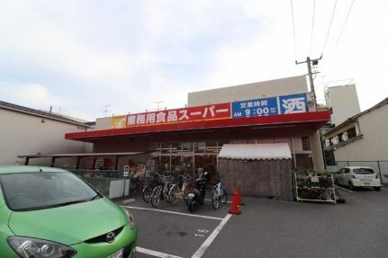 画像18:業務用食品スーパー東雲店(スーパー)まで864m