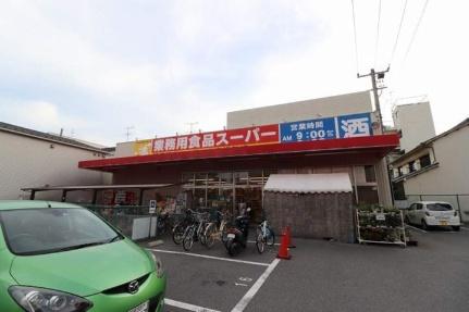 画像17:業務用食品スーパー東雲店(スーパー)まで48m