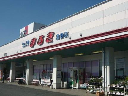 画像17:スーパーまるき宮野店(スーパー)まで2000m