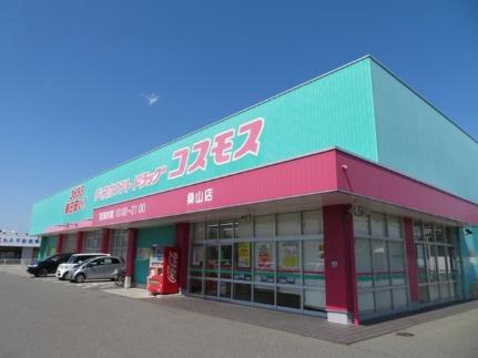 画像18:ドラッグコスモス桑山店(ドラックストア)まで800m