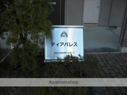 ディアパレス 205｜香川県高松市屋島西町(賃貸アパート1K・2階・31.02㎡)の写真 その16