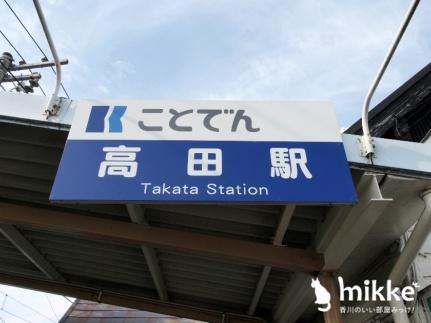 画像15:ことでん　高田駅(公共施設)まで441m