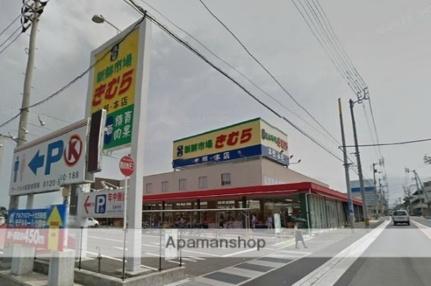 画像16:新鮮市場きむら太田本店(スーパー)まで247m