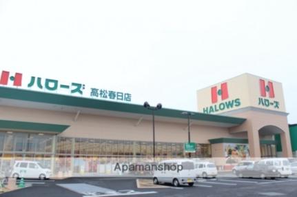 画像17:ハローズ高松春日店(スーパー)まで721m