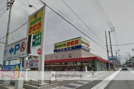 画像16:新鮮市場きむら太田本店(スーパー)まで476m
