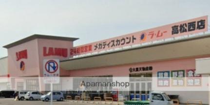画像16:ラ・ムー 高松西店(スーパー)まで723m