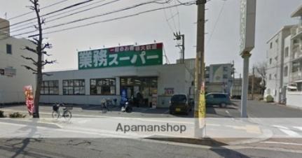 画像6:業務スーパー 松福店(スーパー)まで474m