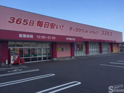 画像17:コスモス　伊予新川店(その他周辺施設)まで773m
