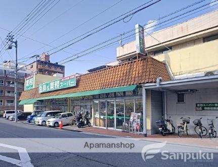 画像18:業務スーパー道後店(スーパー)まで285m