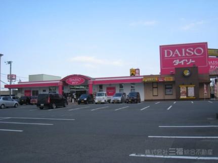 画像17:ザ・ダイソー　松山南久米店(その他周辺施設)まで263m