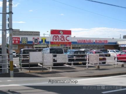 画像18:mac　久米店(ドラックストア)まで341m