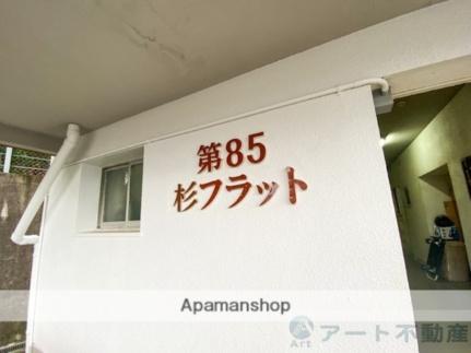第85杉フラット ｜愛媛県松山市道後姫塚(賃貸マンション3DK・7階・61.83㎡)の写真 その30