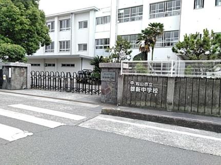 画像16:雄新中学校(中学校)まで499m