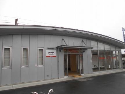 画像16:久米駅(その他周辺施設)まで651m