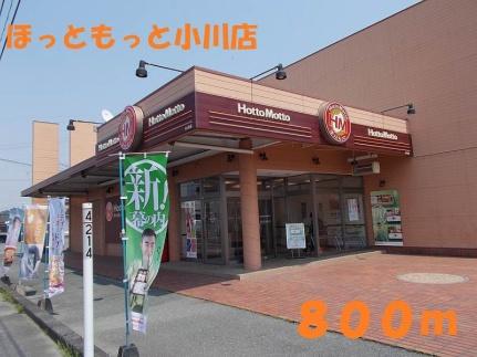 画像14:ほっともっと小川店(飲食店)まで800m